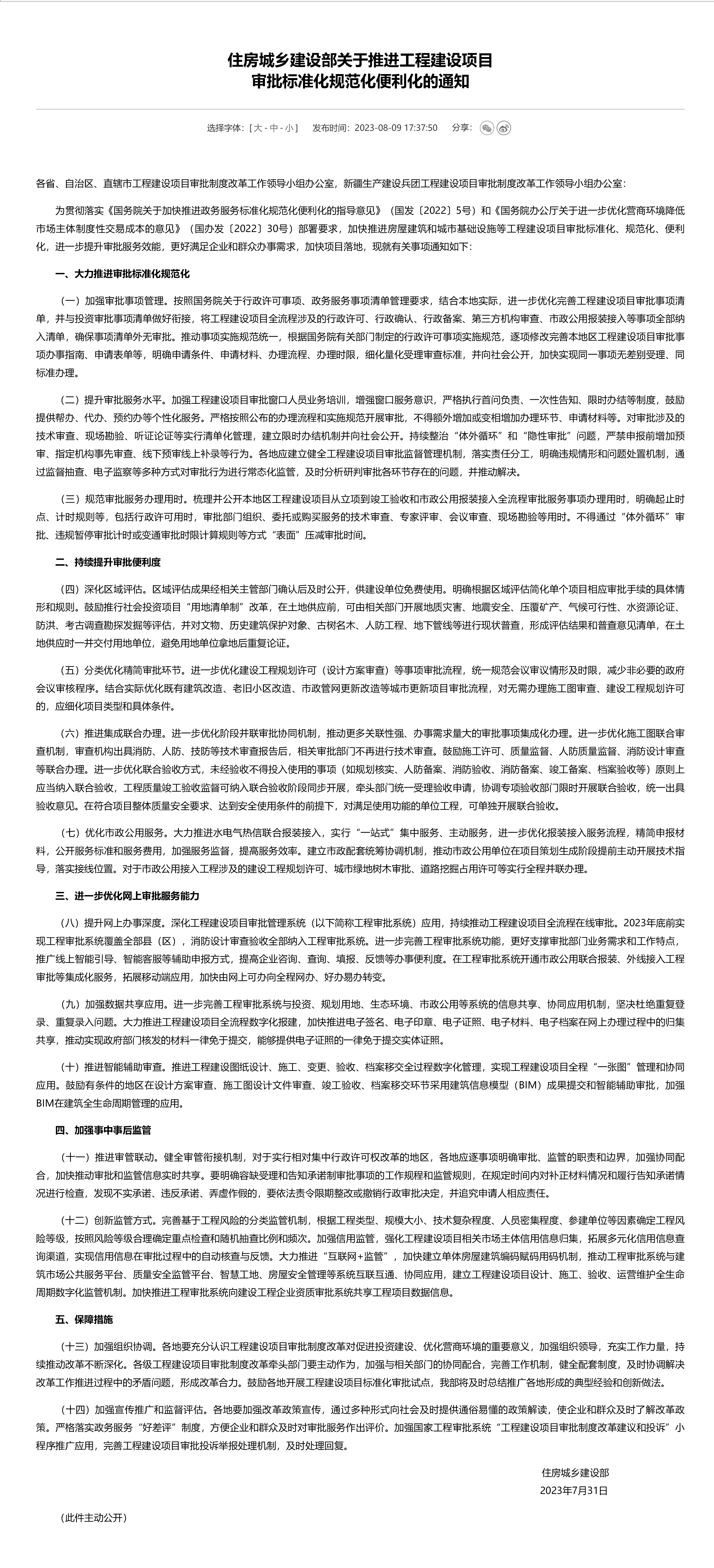 住房城鄉(xiāng)建設(shè)部關(guān)于推進(jìn)工程建設(shè)項(xiàng)目 審批標(biāo)準(zhǔn)化規(guī)范化便利化的通知-1.png